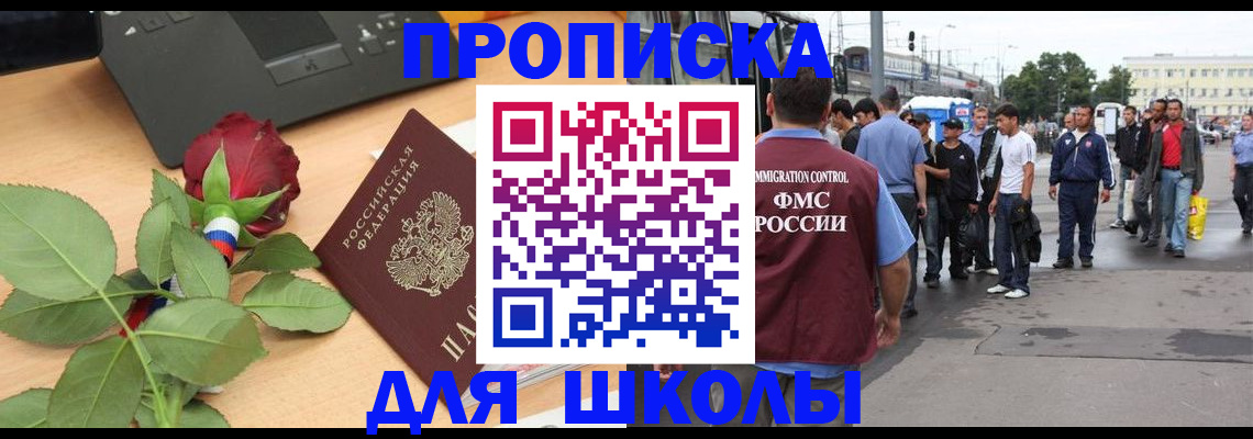 купить прописку в Минусинске